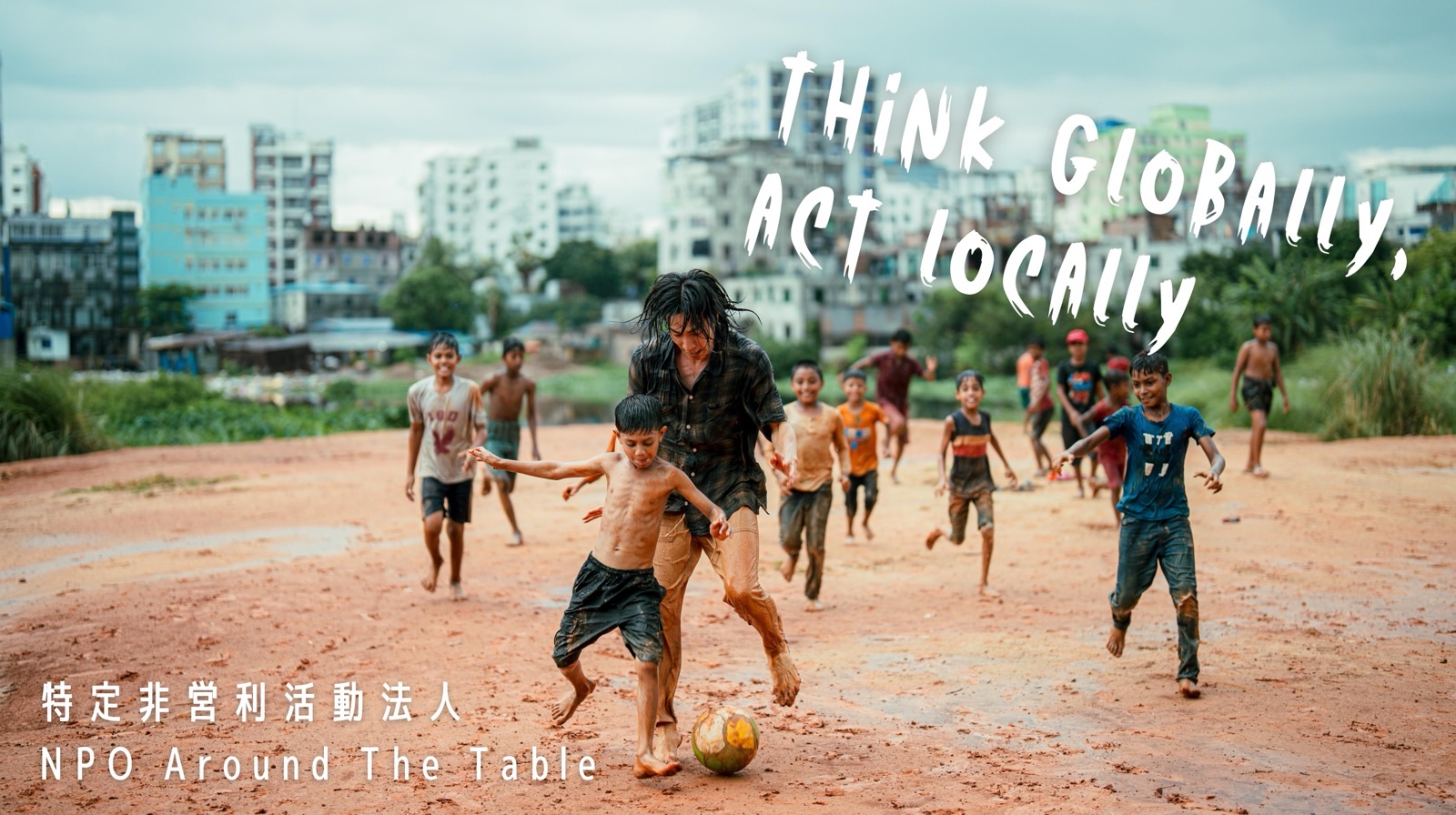 THINK GLOBALLY, ACT LOCALLY 特定非営利活動法人 NPO Around The Table