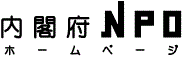 内閣府NPOホームページ