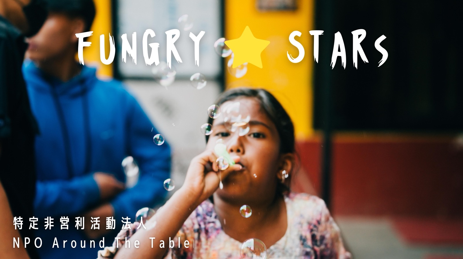 FUNGRY STARS 特定非営利活動法人 NPO Around The Table