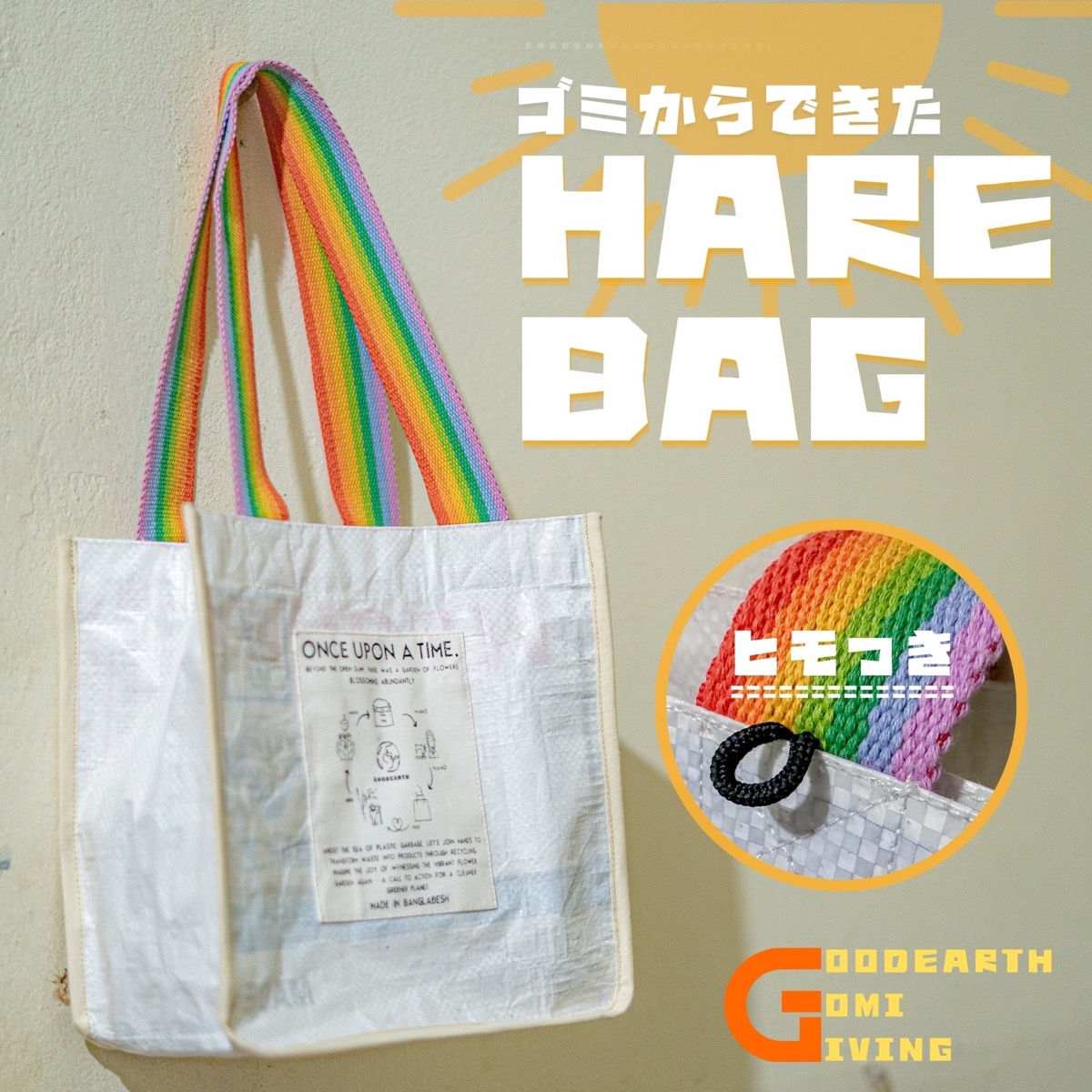 アップサイクル米袋エコバッグ