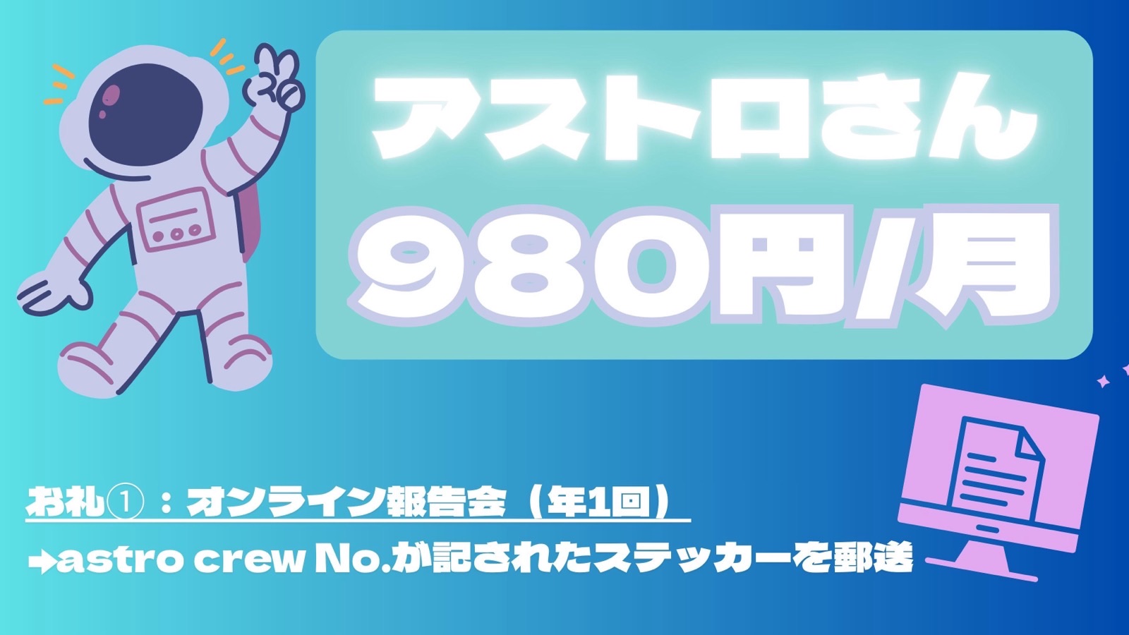 アストロさん 980円/月