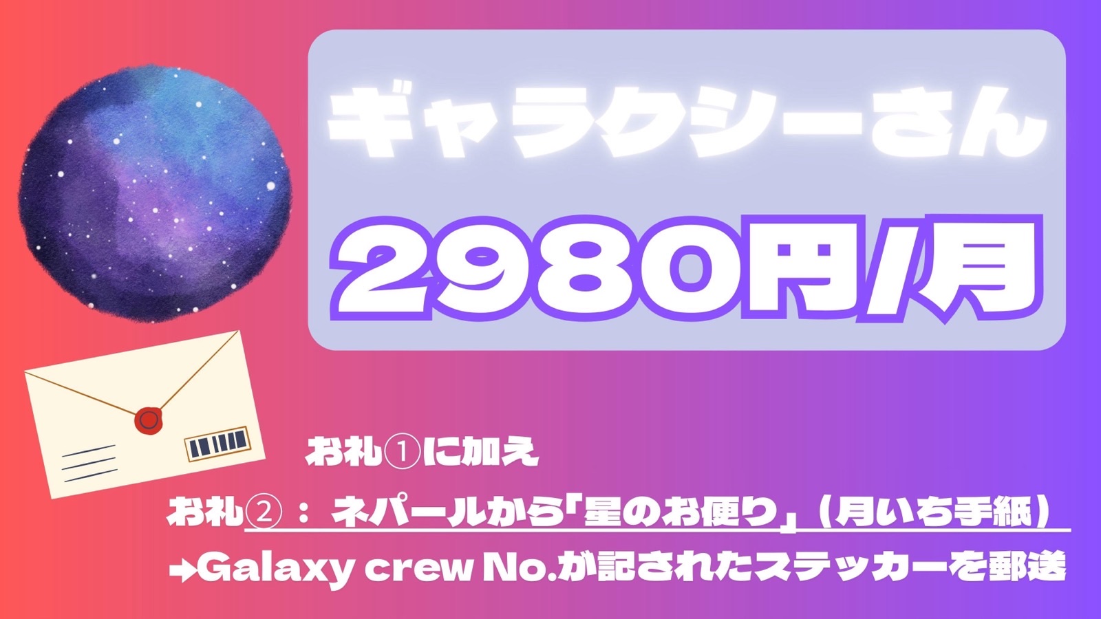 ギャラクシーさん 2980円/月