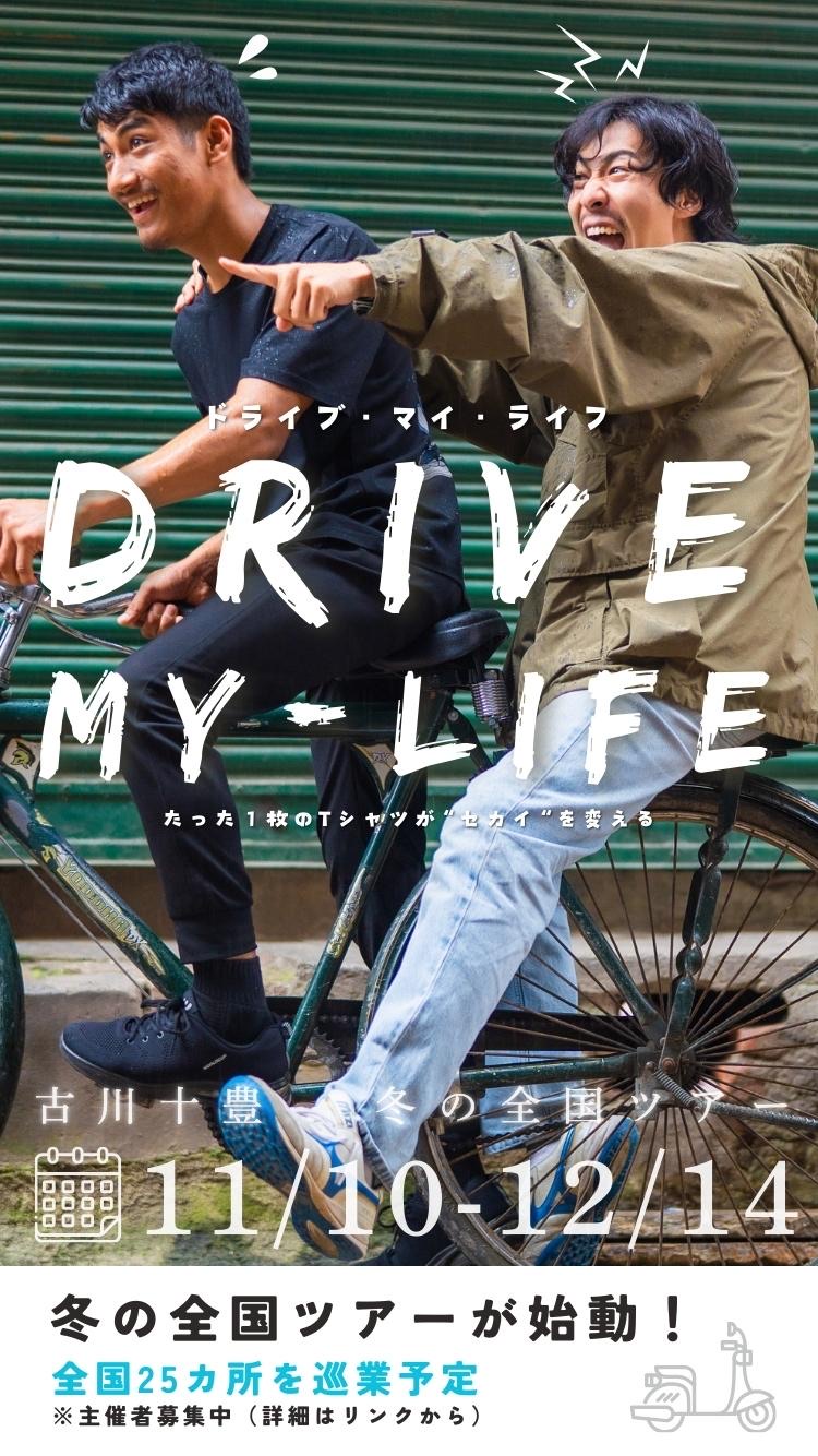 DRIVE MY LIFE
